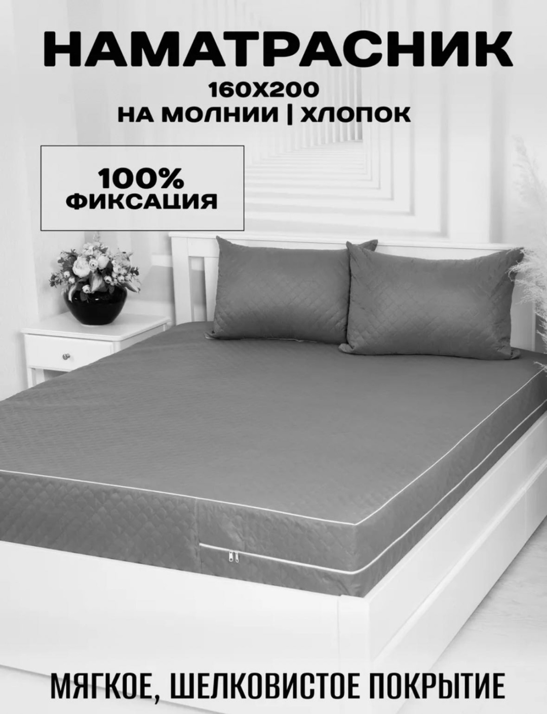Наматрасник на молнии ASS363544920 160x200, микрофибра