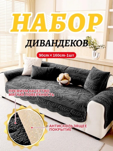 LUCCI дивандек для дивана XX7798765432132 серый 90*160