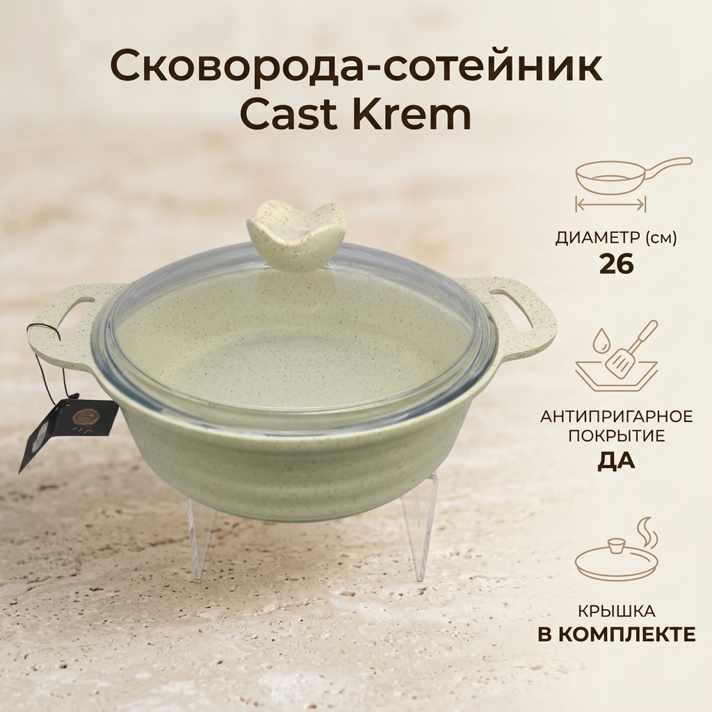 Сотейник Посуда в дом Cast Krem 26 см с антипригарным покрытием, алюминий