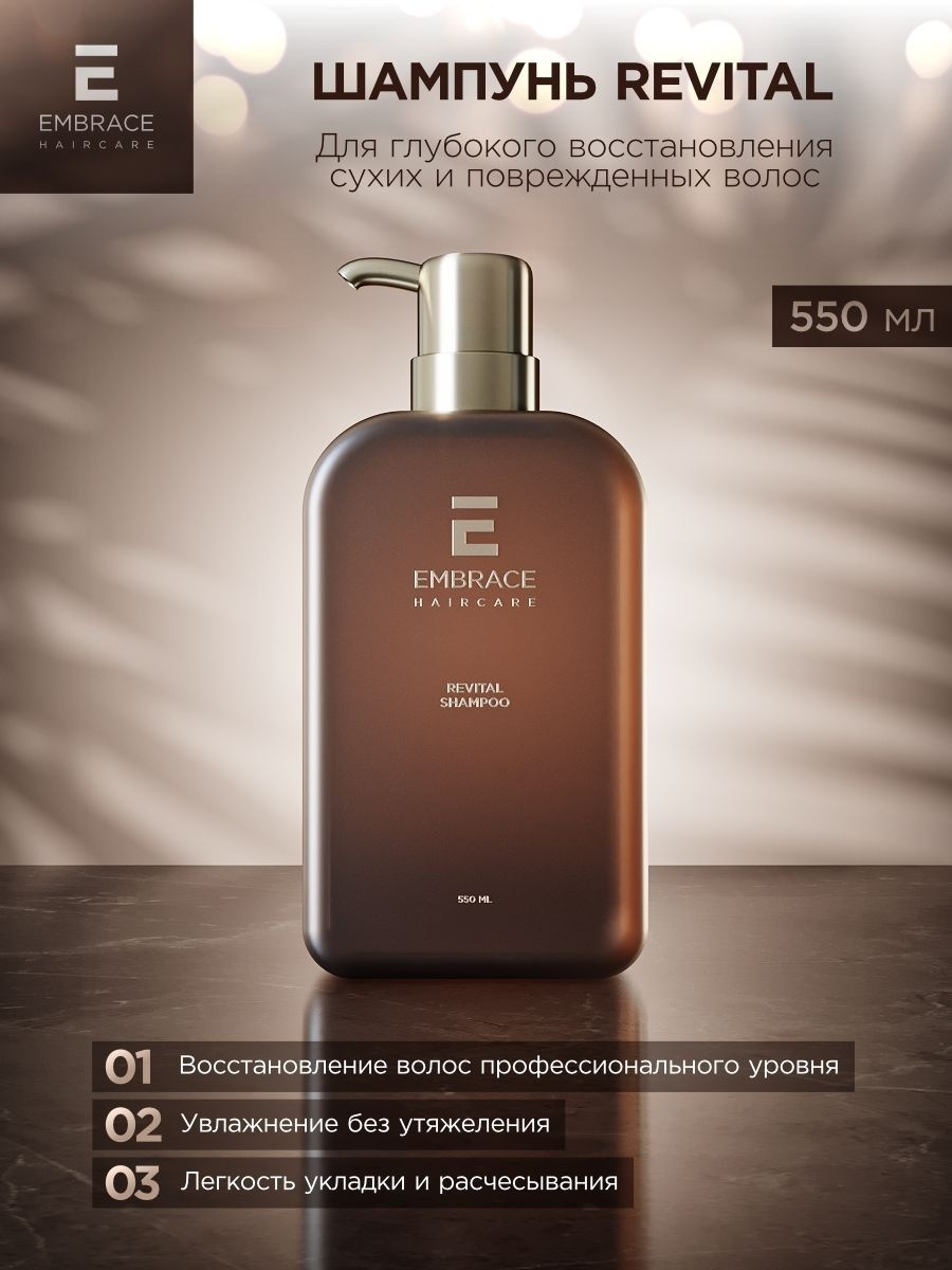 Embrace Revital шампунь 550 мл