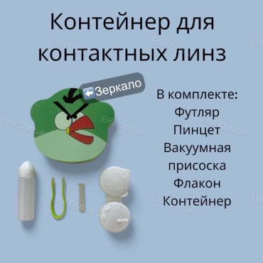 Elite Optical N.K.Karl контейнер для линз, набор для контактных линз 19373658