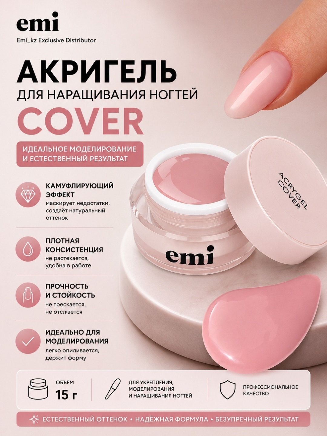 E.Mi акрил-гель Acrygel Cover 15 мл