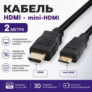 Кабель HDMI - mini HDMI 2 м