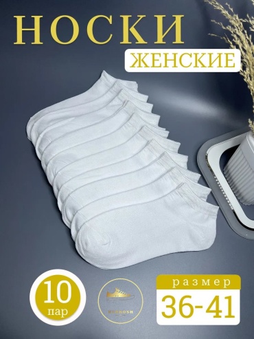 Носки NURKOSH 10 пар белый 36-41