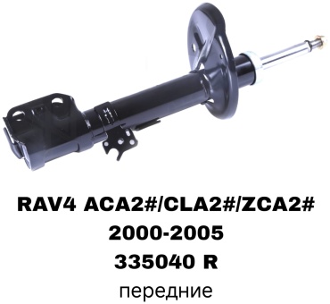 Передний 335040R 1 шт