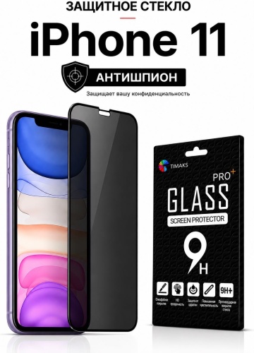 Стекло TIMAKS для Apple iPhone 11 Антишпион черный