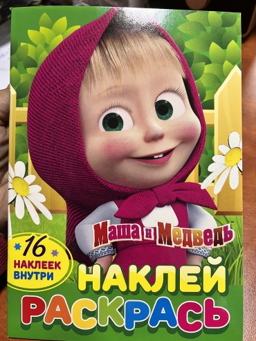 Наклей и раскрась Маша и Медведь