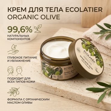 Ecolatier Organic Olive питательный крем для тела 250 мл