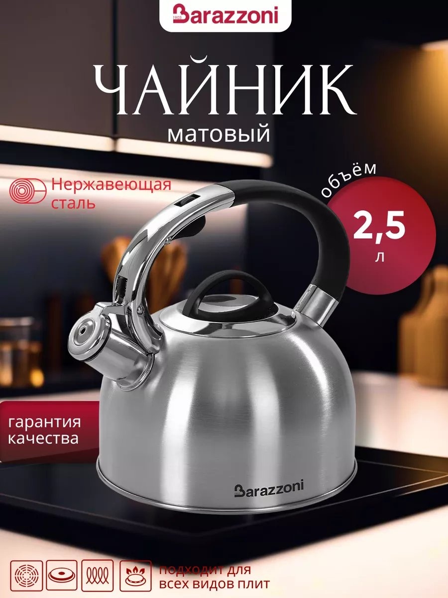 Barazzoni чайник 233424612 2.5 л, нержавеющая сталь
