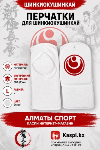 SHINKYOKUSHINKAI Накладки на руки белый L