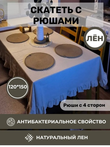 Скатерть LenMall льняная с рюшами льняная с рюшами см 150x120 см, лен, хлопок, 1 шт