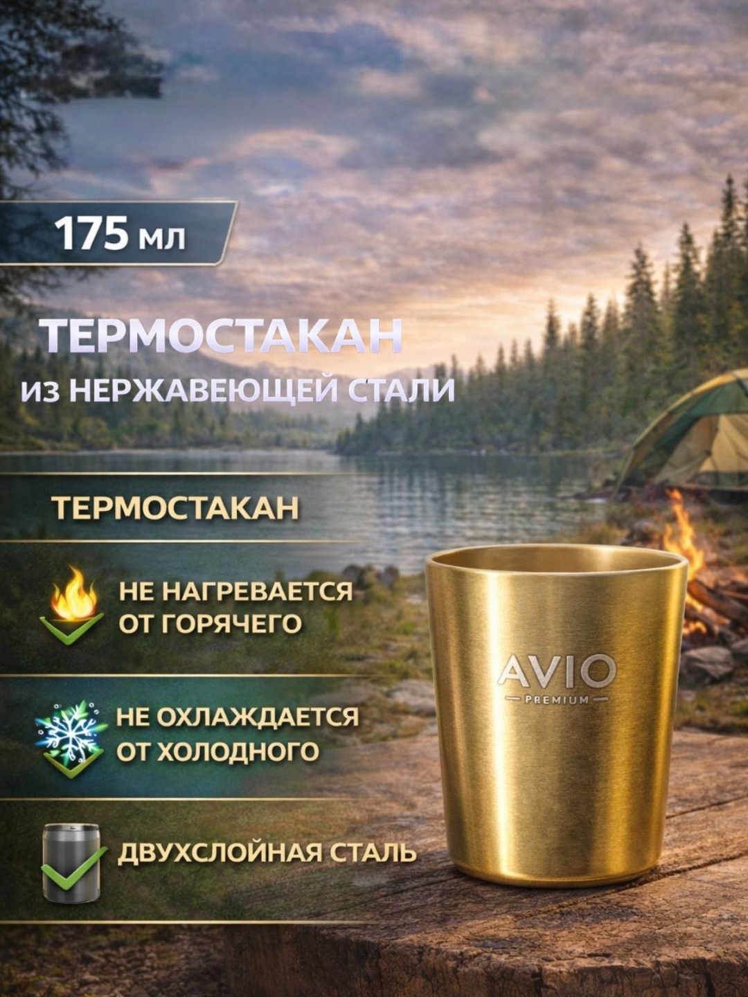 Стакан AVIO 175 мл, нержавеющая сталь, 1 шт