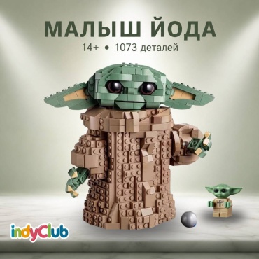 Конструктор IndyClub Star Wars Малыш Йода, модель с подвижными элементами и минифигуркой, деталей 1073 шт