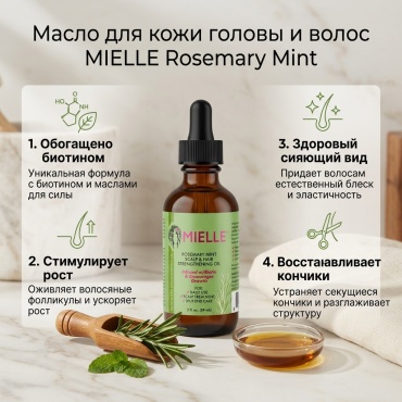 MIELLE Rosemary Mint масло 59 мл