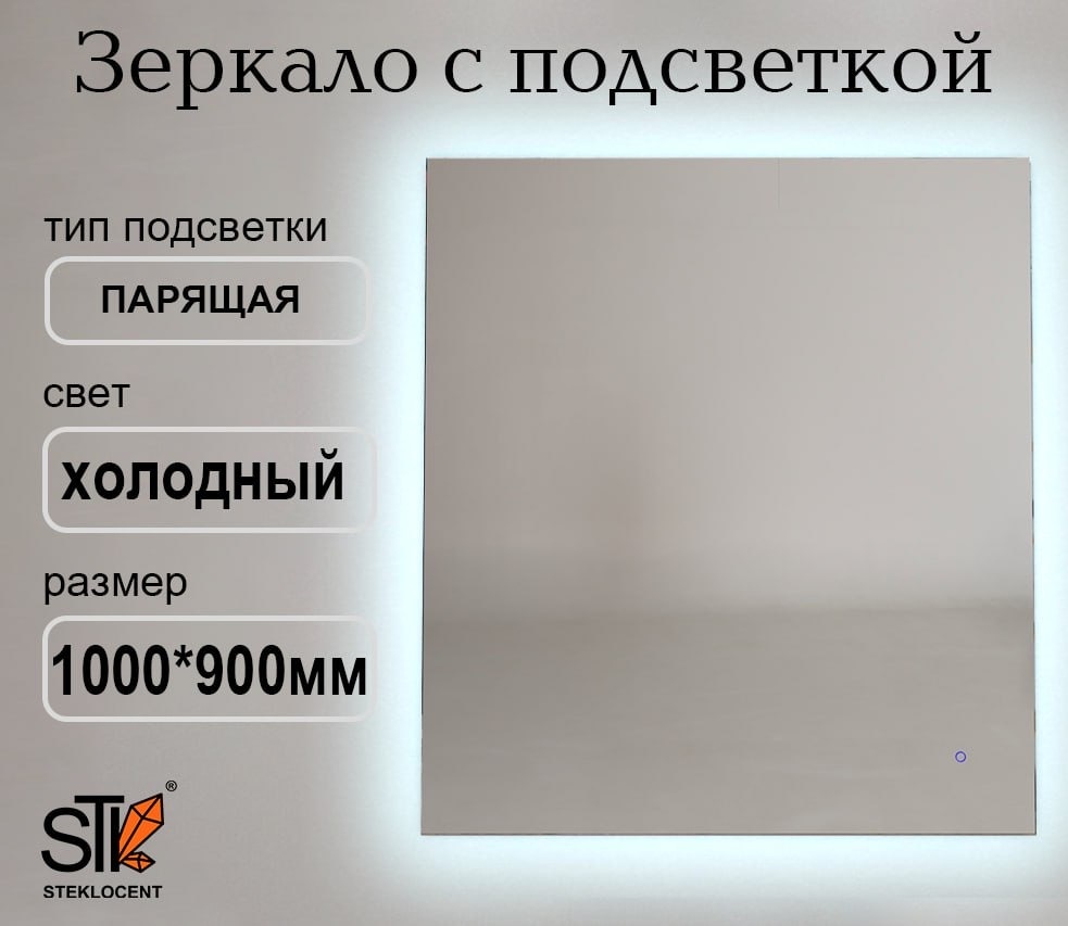 Зеркало настенное STEKLOCENT 90x100 см