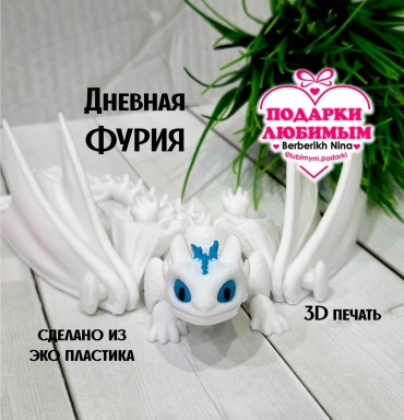 Подвижная игрушка 3D Дневная Фурия. Беззубик 22 см 1 шт