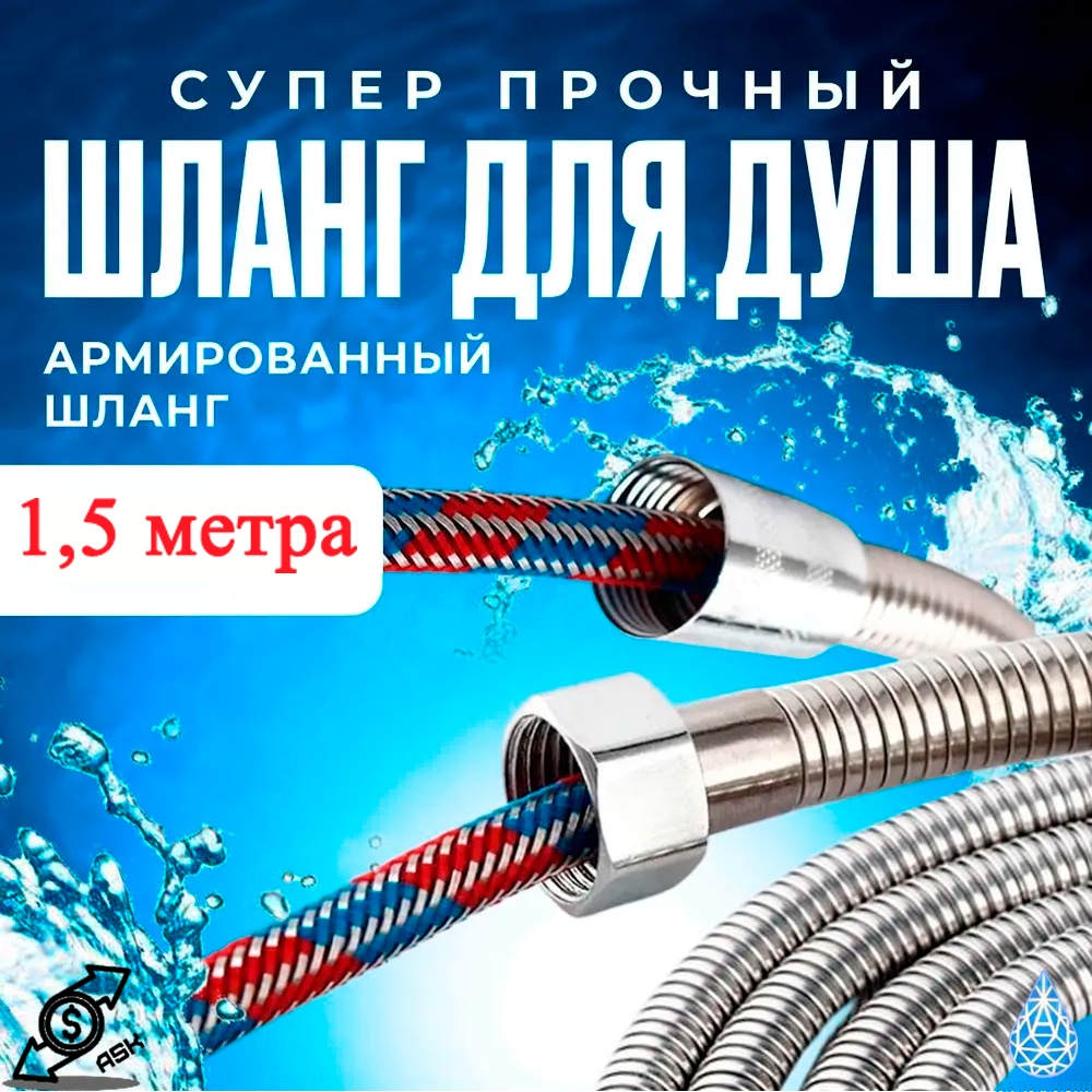 Шланг для душа Аквамарин металлическая оплетка с силиконом, 150 см, подключение 1/2x1/2