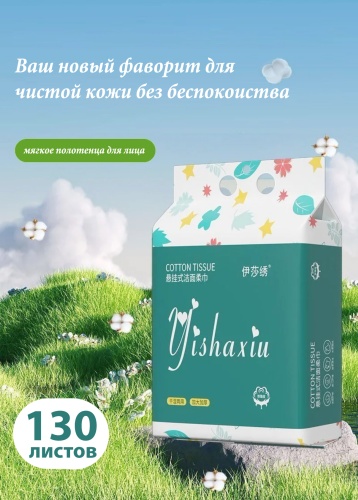 Одноразовые хлопковые полотенца Yishaxiu 1 шт