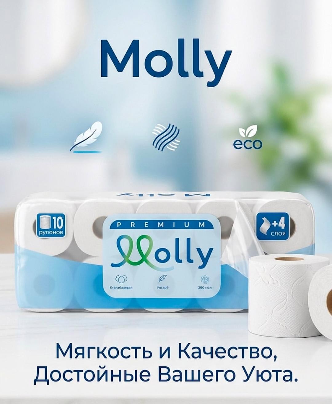 Molly туалетная бумага 4-слойный 10 шт, первичная целлюлоза