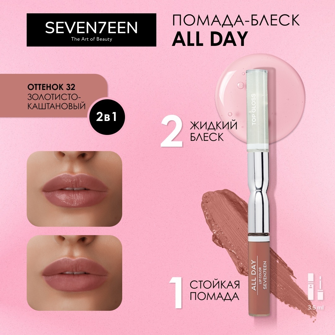 Seventeen All Day Lip Color Top Gloss жидкая помада 31