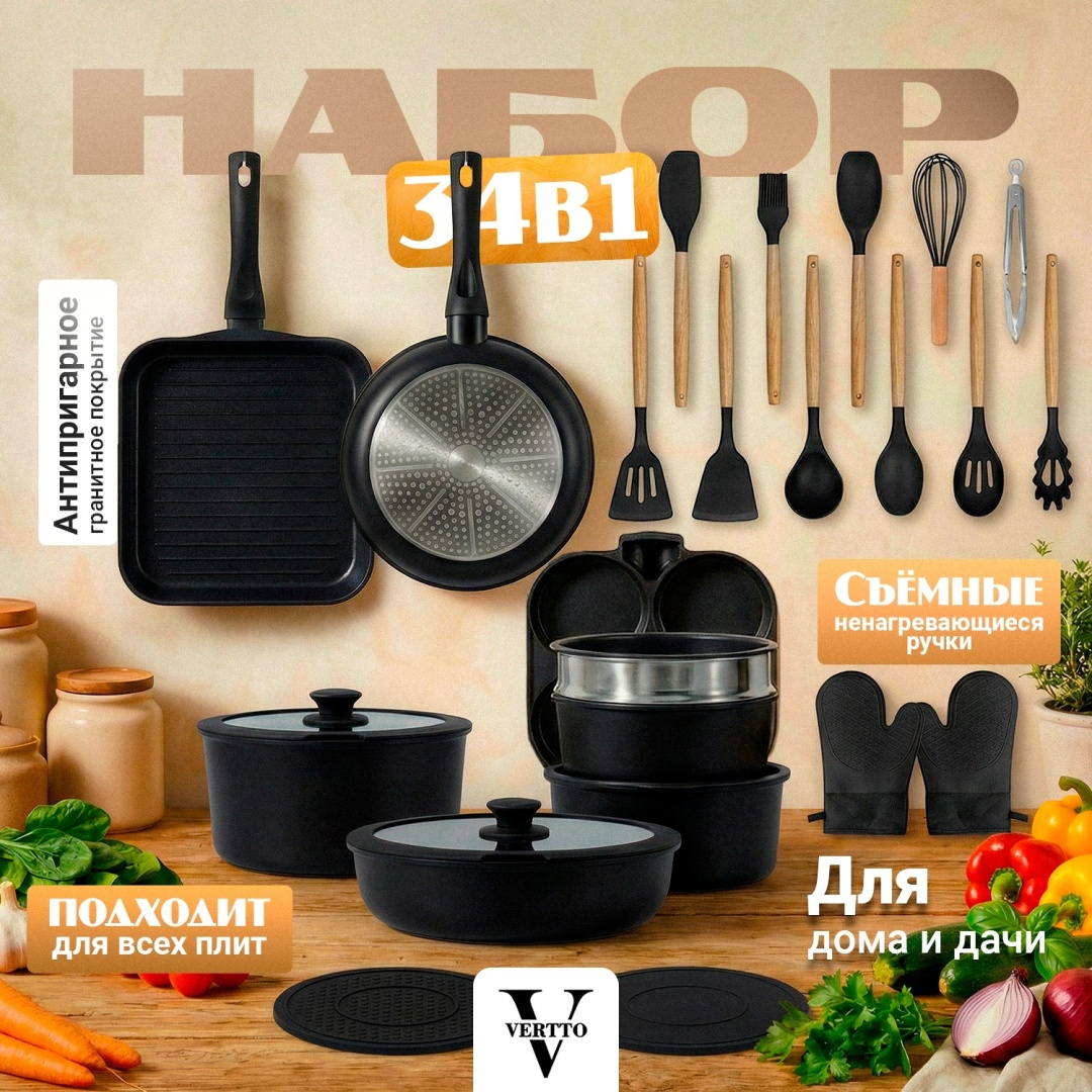 Набор кастрюль Vertto 34 в 1