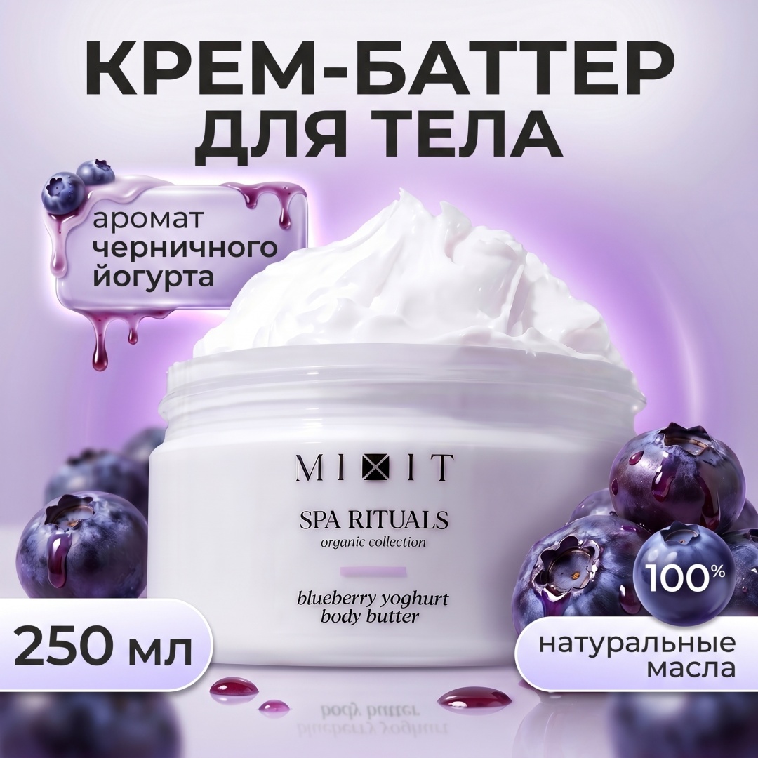 MIXIT Spa rituals blueberry yoghurt body butter крем-баттер для тела 250 г