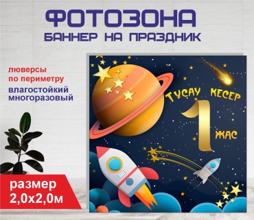Фотозона Гарант Тусау кесер 1 год №20292 2,0 х 2,0 м