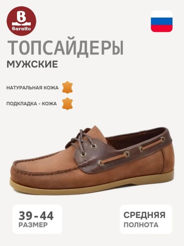 Топсайдеры Baratto коричневый