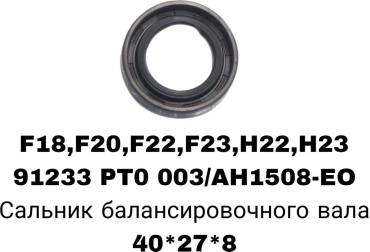 A.D.A.L AUTO сальник балансировочного вала 91233/PT0/003