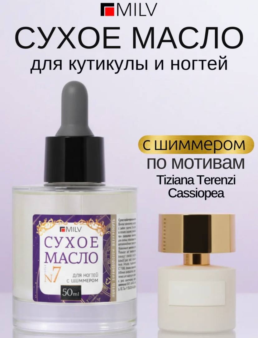 MILV масло Сухое парфюмированное для ногтей с шиммером №7 50 мл