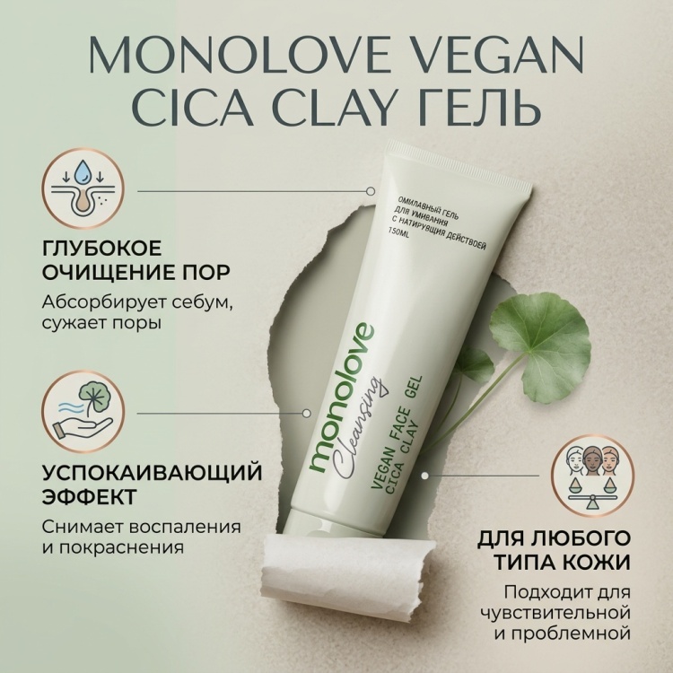 MonoLove Vegan Cica Clay гель 150 мл