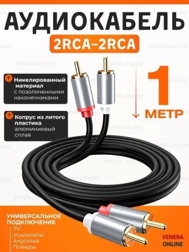 Кабель Venera online RCA - RCA 1 м