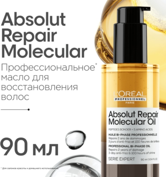 Loreal Professionnel Paris Absolut Repair Molecular двухфазное масло 90 мл