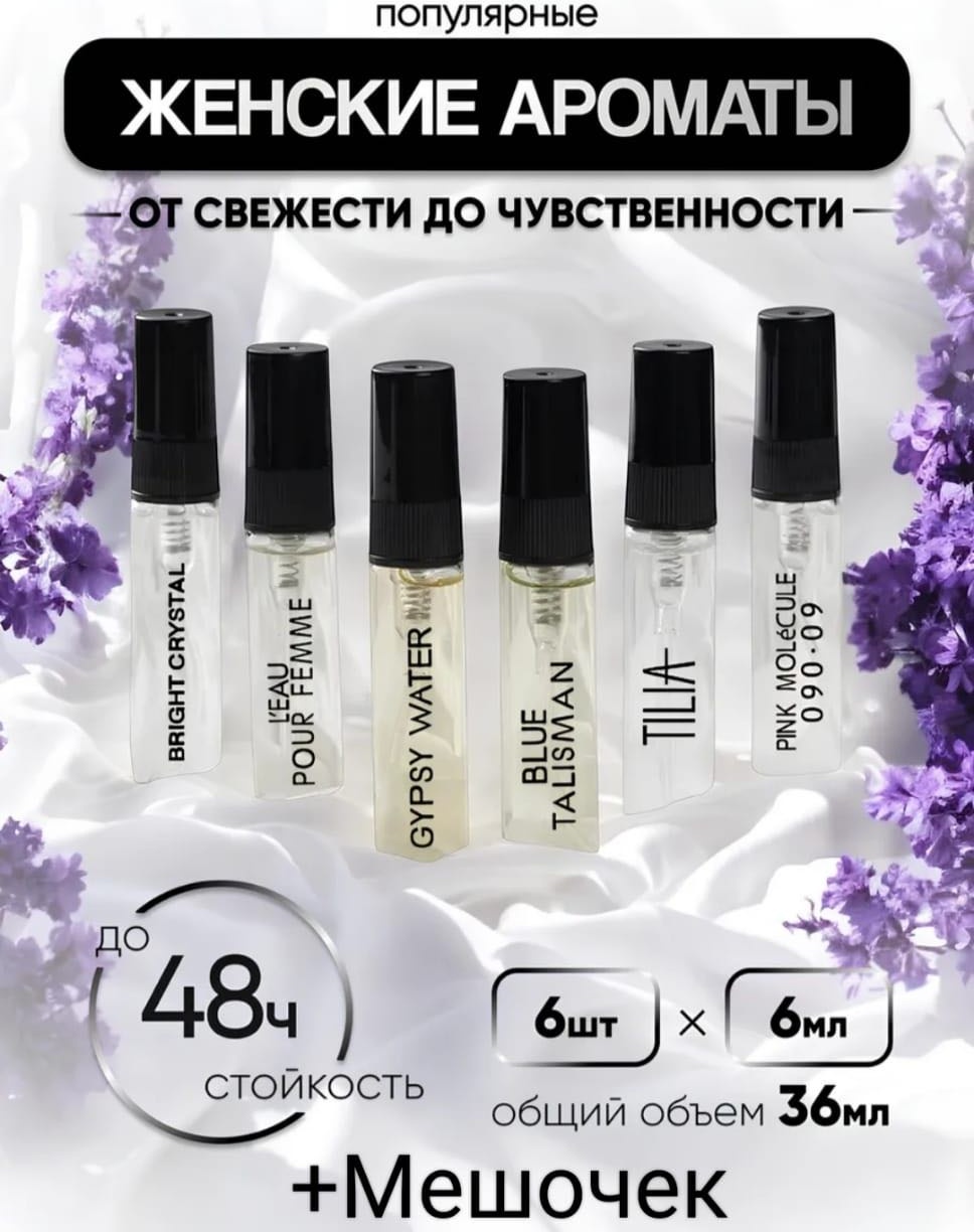Vertus 6шт по 6мл Tilia Molecule090 Talisman Gypsy femme Bright Crystal. +Мешочек духи PARFUM 36 мл, для женщин