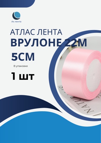 Лента Атлас лента 5 см роз 1 шт