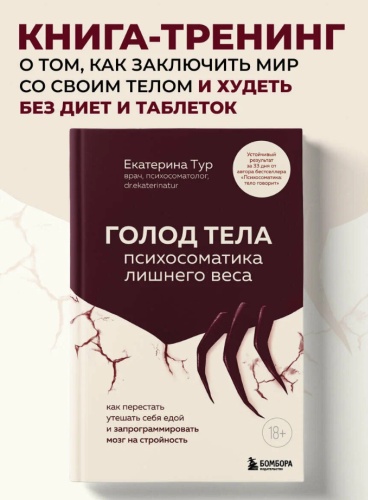 Екатерина Тур: "Голод тела. Психосоматика лишнего веса."
