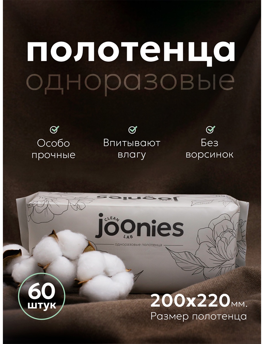 Бумажные полотенца Joonies одноразовые (нетканое волокно, белые) для детей 60 шт