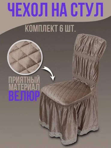 Набор чехлов для стула 158613432 капучино универсальный