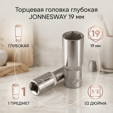 JONNESWAY торцевая головка глубокая 1/2 S04HD4119 1 шт
