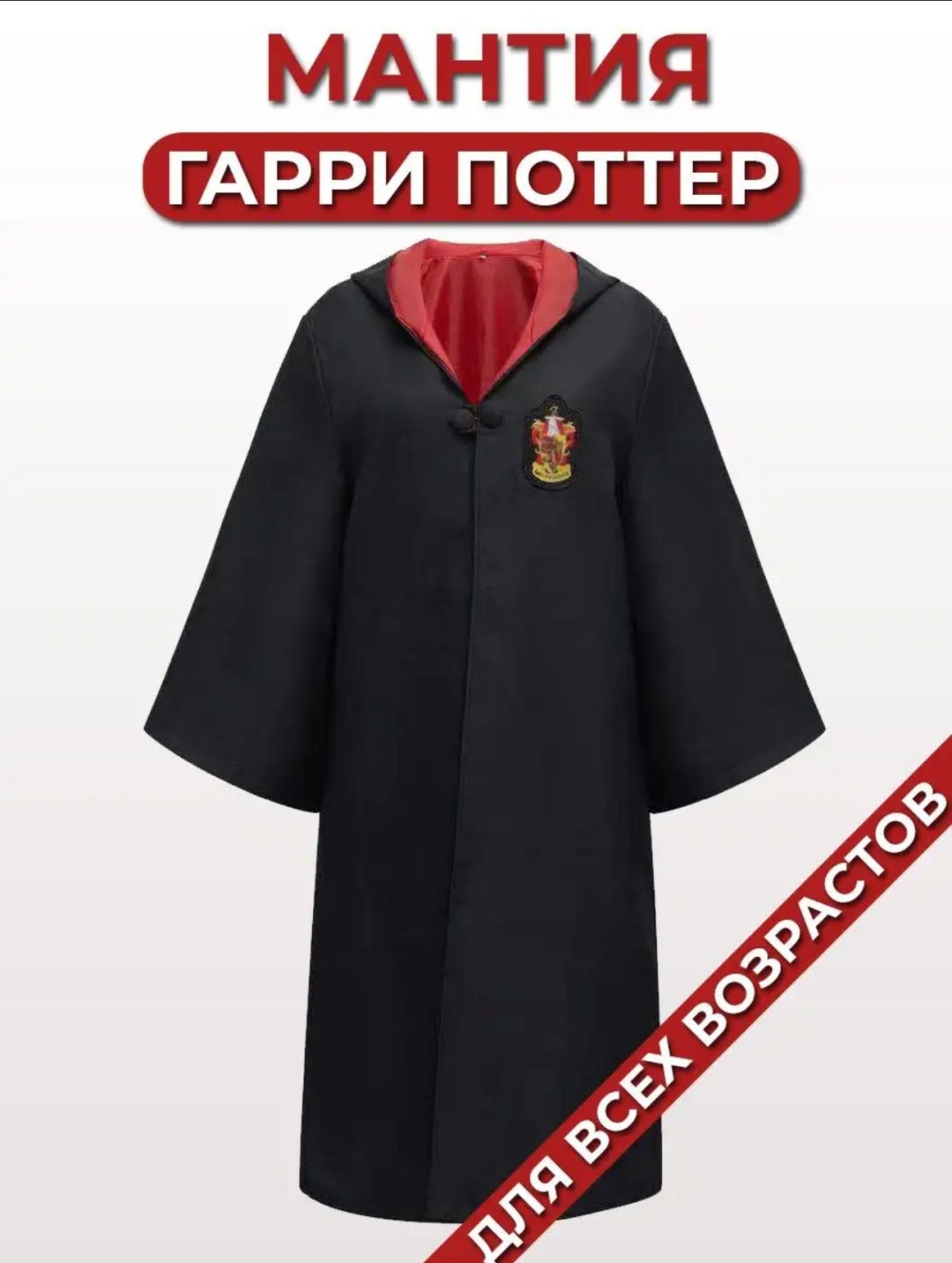 Карнавальный костюм Мантия Гарри Поттера, Harry Potter, Гриффиндор черный, красный