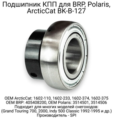 SPI подшипник BK-B-127
