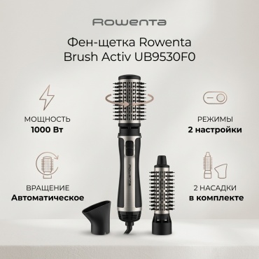 Rowenta Brush Activ UB9530F0 фен-щетка черный