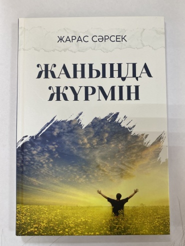 Жарас Сәрсек: “Жаныңда жүрмін”