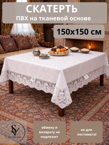 Скатерть SIVI HOME с кружевом KRU116 150x150 см, ПВХ, 1 шт