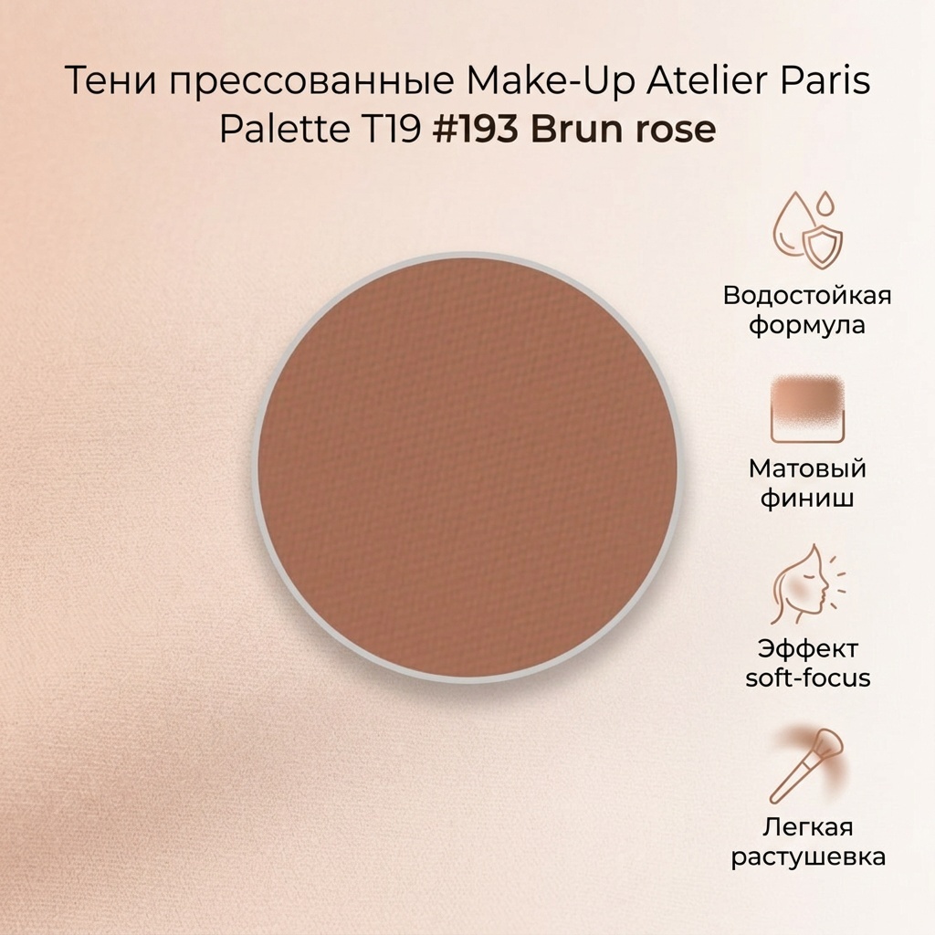 Make-Up Atelier Paris тени прессованные Palette T19 193 Brun rose
