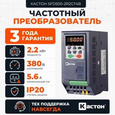 Частотный преобразователь КАСТОН SFD500-2R2GT4B 2.2 кВт 5.6 А 380 В