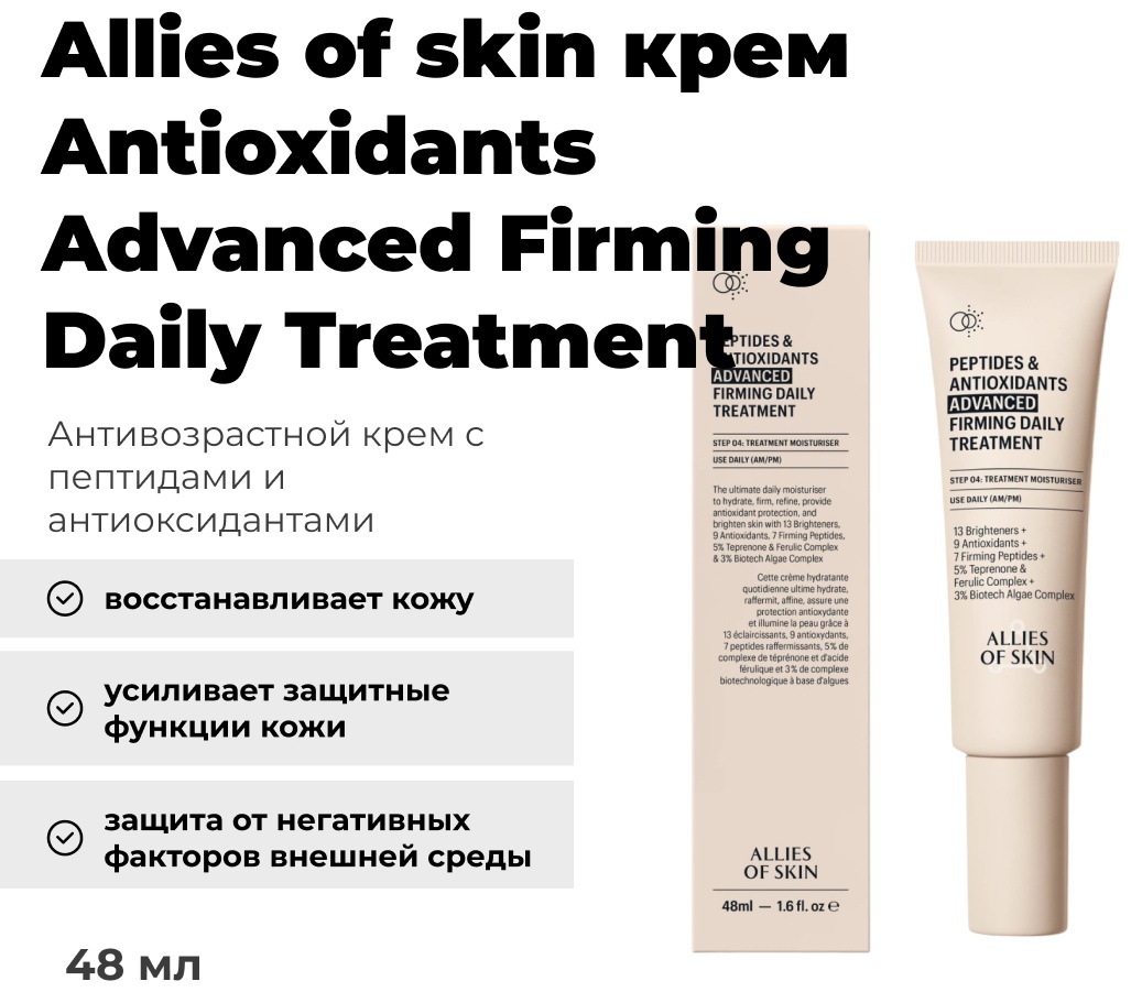Allies of skin крем Antioxidants Advanced Firming Daily Treatment для лица 48 мл