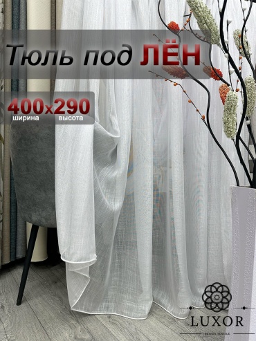 Тюль LUXOR Textile 400x290 см 1 шт, полиэстер, лен, бамбук, белый