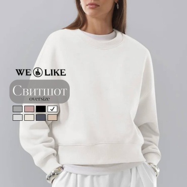 Свитшот WE LIKE белый