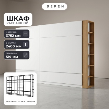 Распашной шкаф BEREN Flame Willow 24д, 375x240х52 см, белый, коричневый